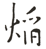 焰是什么意思,焰怎么读,焰笔顺,焰拼音,焰笔画