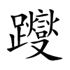 "躞"字的字义解释 躞 xiè 〔蹀躞〕见" 书卷的杆轴:玉躞.蹀