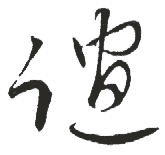 如:深情厚谊 康熙字典 【玉篇】同 说文解字 字源字形 小篆 名人书法