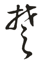 楚的部首_楚的偏旁部首是什么_新华字典部首查字