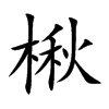 高级汉语字典 楸qiū 〈名〉 (1)落叶乔木,干高叶大,夏天开黄绿色细花