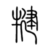 犍是什么意思|犍怎么读_笔顺_拼音_笔画_新华字典