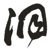 洞是什么意思,洞怎么读,洞笔顺,洞拼音,洞笔画