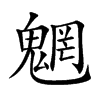 从鬼,罔声.本义:魍魉)