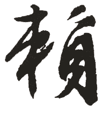 赖是什么意思,赖怎么读,赖笔顺,赖拼音,赖笔画