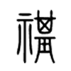 祺是什么意思|祺怎么读_笔顺_拼音_笔画_新华字典