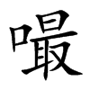 嘬是什么意思,嘬怎么读,嘬笔顺,嘬拼音,嘬笔画 康熙字典 【广韵】楚夬
