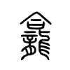龛是什么意思|龛怎么读_笔顺_拼音_笔画_新华字典