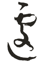 遽是什么意思,遽怎么读,遽笔顺,遽拼音,遽笔画