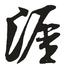 涯是什么意思,涯怎么读,涯笔顺,涯拼音,涯笔画