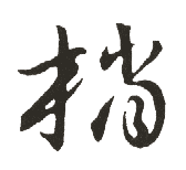 草书韵会