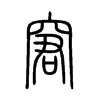 窘是什么意思|窘怎么读_笔顺_拼音_笔画_新华字典