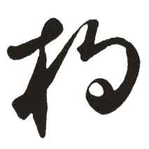 杓的部首_杓的偏旁部首是什么_新华字典部首查字
