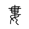 娄是什么意思,娄怎么读,娄笔顺,娄拼音,娄笔画
