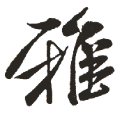 雅是什么意思|雅怎么读_笔顺_拼音_笔画_新华字典