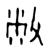 敝是什么意思,敝怎么读,敝笔顺,敝拼音,敝笔画