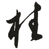 柱是什么意思,柱怎么读,柱笔顺,柱拼音,柱笔画