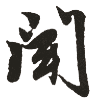 闻是什么意思,闻怎么读,闻笔顺,闻拼音,闻笔画