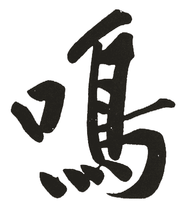 鸣是什么意思,鸣怎么读,鸣笔顺,鸣拼音,鸣笔画