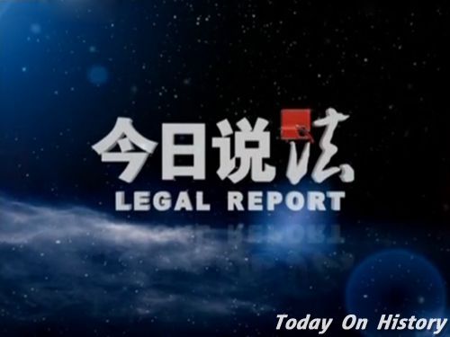 中央台第一档正式法治电视节目《今日说法》开播