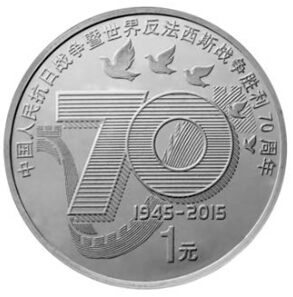 70周年纪念币