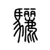 新華字典 驪驪字組詞造句 驪的說文解字 驪的方言集匯