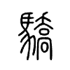 骄是什么意思|骄怎么读_笔顺_拼音_笔画_新华字典