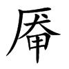 字的意思 厣字什么意思 汉字厣的意思 厣字念什么 厣怎么读 厣字拼音