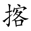 字的意思 搖字什麼意思 漢字搖的意思 搖字念什麼 搖怎麼讀 搖字拼音