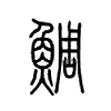 現代漢語詞典 【唐韻】都僚切 【集韻】丁聊切, 鯛diāo 繁體:鯛 