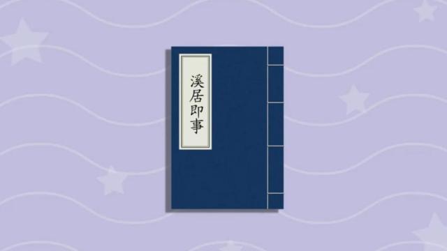 溪居即事崔道融溪居即事全詩崔道融溪居即事古詩溪居即事翻譯溪居即事