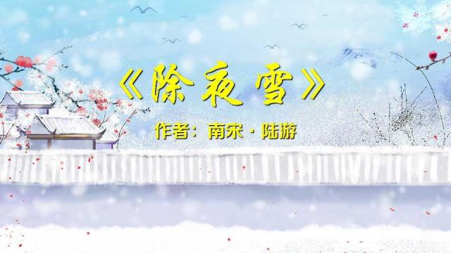 除夜雪背景图片