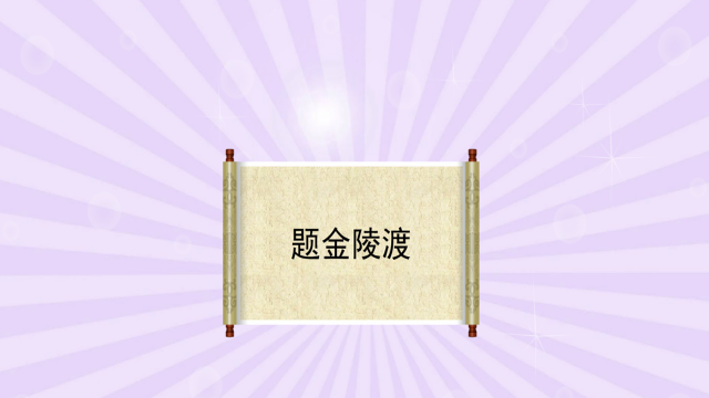 題金陵渡題金陵渡詩題金陵渡古詩題金陵渡原文題金陵渡翻譯題金陵渡