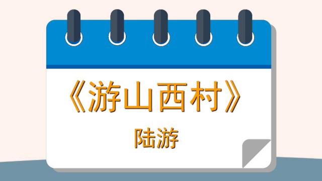 遊山西村陸游遊山西村全詩陸游遊山西村古詩遊山西村翻譯遊山西村譯文